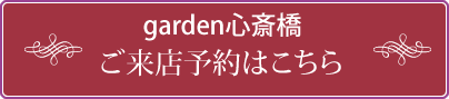 garden心斎橋予約