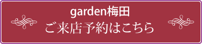 garden梅田予約